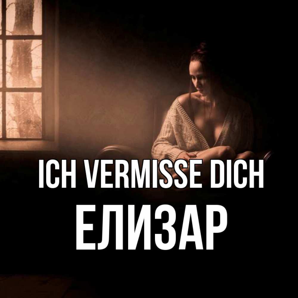 Открытка на каждый день с именем, Елизар Ich vermisse dich приходи в гости ко мне Прикольная открытка с пожеланием онлайн скачать бесплатно 