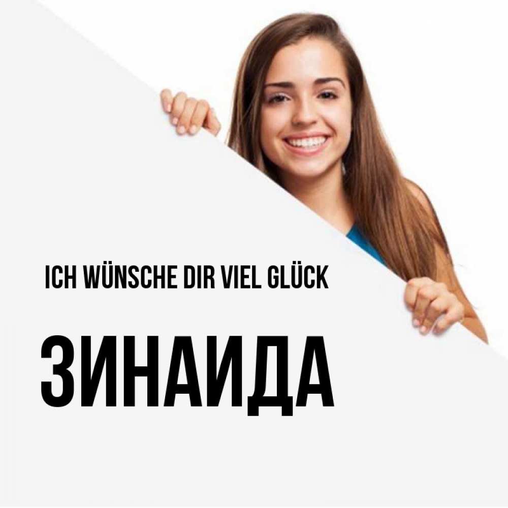 Открытка на каждый день с именем, Зинаида Ich wünsche dir viel Glück пусть тебе сегодня повезет Прикольная открытка с пожеланием онлайн скачать бесплатно 