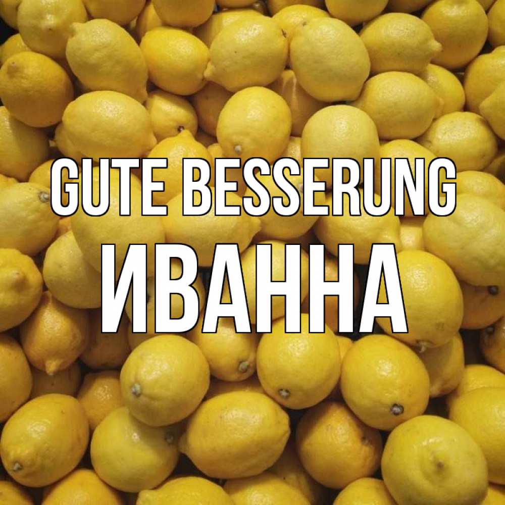 Открытка на каждый день с именем, Иванна Gute Besserung это точно поможет Прикольная открытка с пожеланием онлайн скачать бесплатно 