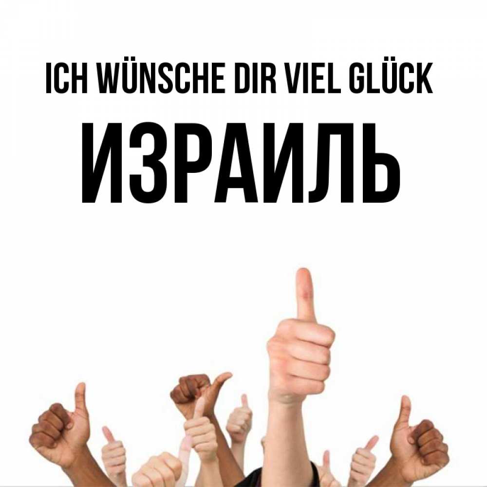Открытка на каждый день с именем, Израиль Ich wünsche dir viel Glück молодцом Прикольная открытка с пожеланием онлайн скачать бесплатно 