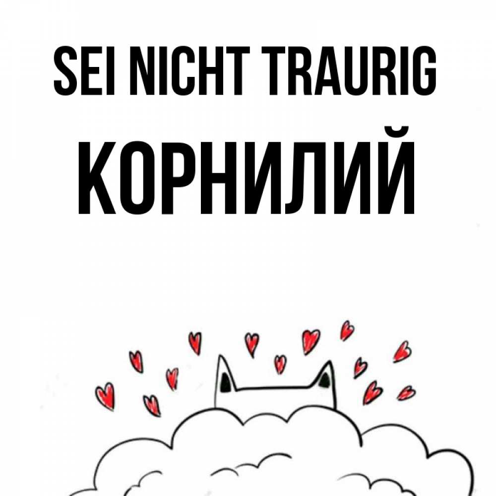 Открытка на каждый день с именем, Корнилий Sei nicht traurig облако и ушки котика с сердечками Прикольная открытка с пожеланием онлайн скачать бесплатно 