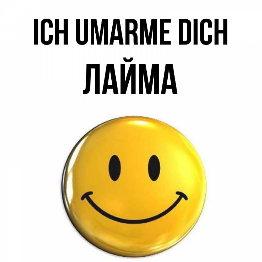 Открытка на каждый день с именем, Лайма Ich umarme dich открытки которые можно подписывать онлайн по своему усмотрению бесплатно Прикольная открытка с пожеланием онлайн скачать бесплатно 