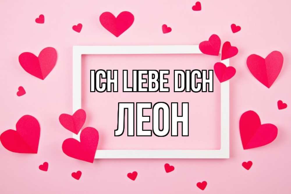 Открытка на каждый день с именем, Леон Ich liebe dich чернобелая картнка Прикольная открытка с пожеланием онлайн скачать бесплатно 