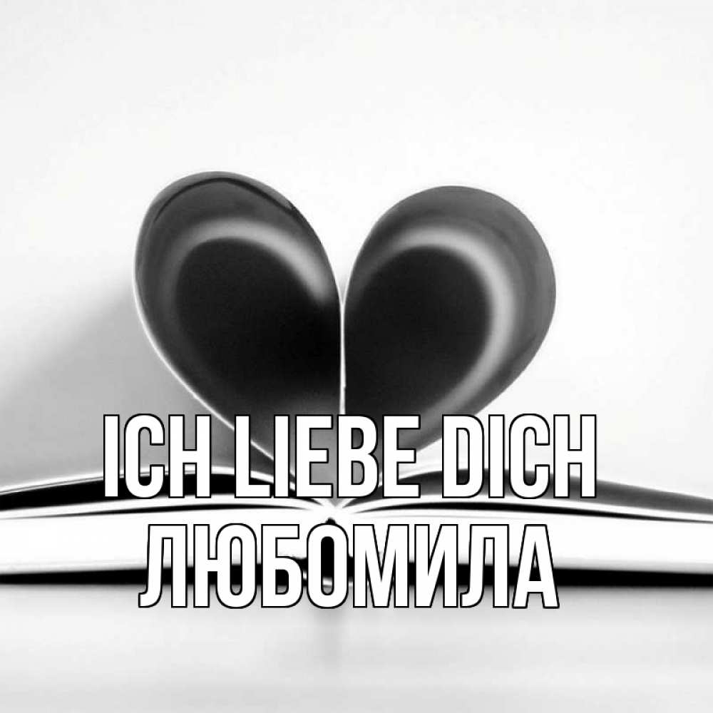 Открытка на каждый день с именем, Любомила Ich liebe dich книга 5 Прикольная открытка с пожеланием онлайн скачать бесплатно 