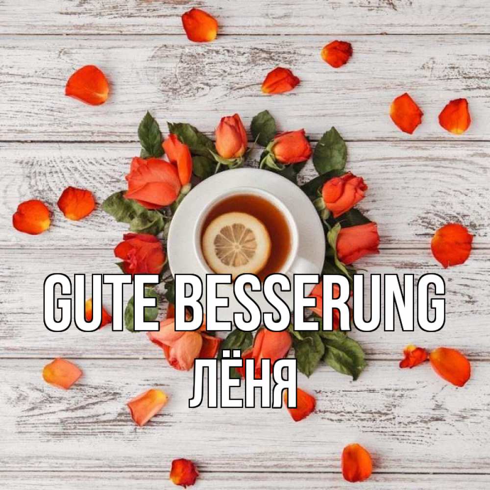 Открытка на каждый день с именем, Лёня Gute Besserung фон из досок Прикольная открытка с пожеланием онлайн скачать бесплатно 
