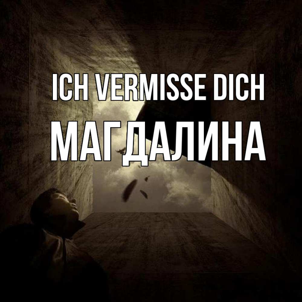 Открытка на каждый день с именем, Магдалина Ich vermisse dich тут Прикольная открытка с пожеланием онлайн скачать бесплатно 