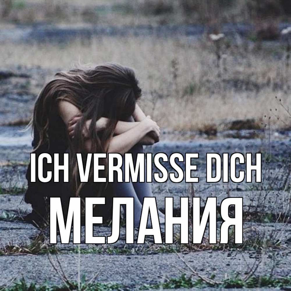 Открытка на каждый день с именем, Мелания Ich vermisse dich мне скучно очень Прикольная открытка с пожеланием онлайн скачать бесплатно 