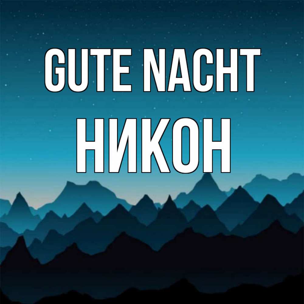 Открытка на каждый день с именем, Никон Gute Nacht сладких снов звездное небо Прикольная открытка с пожеланием онлайн скачать бесплатно 