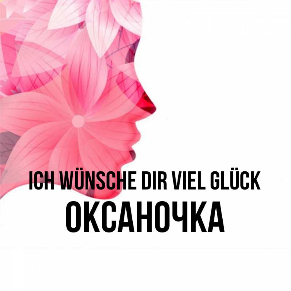 Открытка на каждый день с именем, Оксаночка Ich wünsche dir viel Glück на удачу Прикольная открытка с пожеланием онлайн скачать бесплатно 