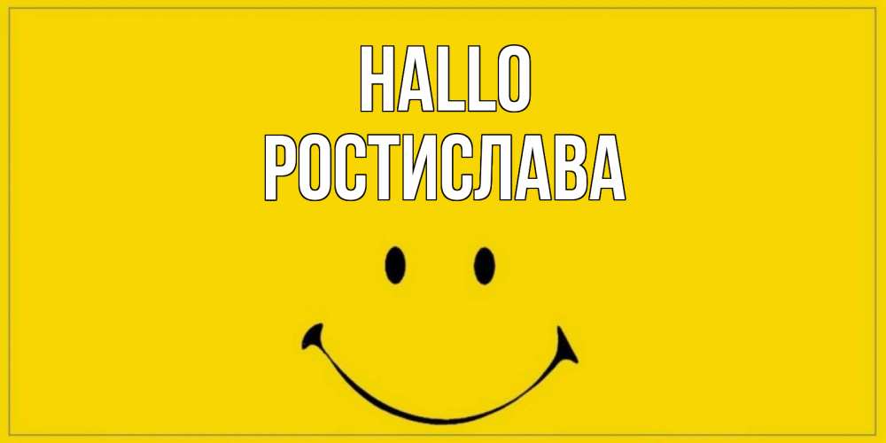Открытка на каждый день с именем, Ростислава Hallo смайл Прикольная открытка с пожеланием онлайн скачать бесплатно 