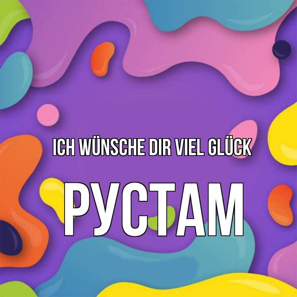 Открытка на каждый день с именем, Рустам Ich wünsche dir viel Glück абстрактное что то Прикольная открытка с пожеланием онлайн скачать бесплатно 