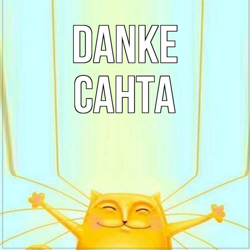 Открытка на каждый день с именем, Санта Danke кот с усами благодарит Прикольная открытка с пожеланием онлайн скачать бесплатно 