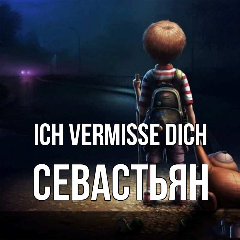 Открытка на каждый день с именем, Севастьян Ich vermisse dich скучно Прикольная открытка с пожеланием онлайн скачать бесплатно 