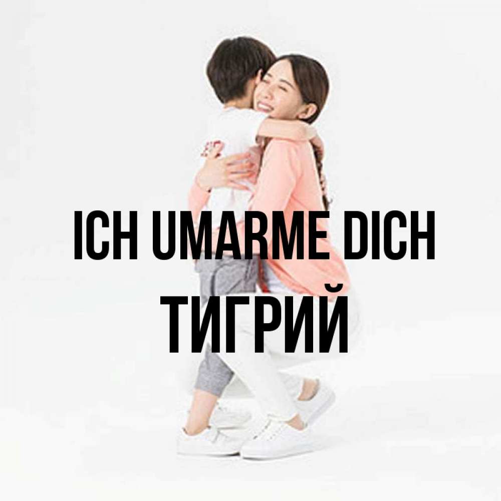 Открытка на каждый день с именем, Тигрий Ich umarme dich соскучилась по сыну Прикольная открытка с пожеланием онлайн скачать бесплатно 