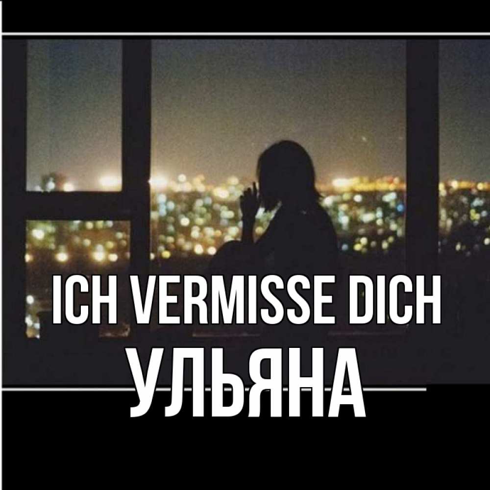Открытка на каждый день с именем, Ульяна Ich vermisse dich у окна Прикольная открытка с пожеланием онлайн скачать бесплатно 