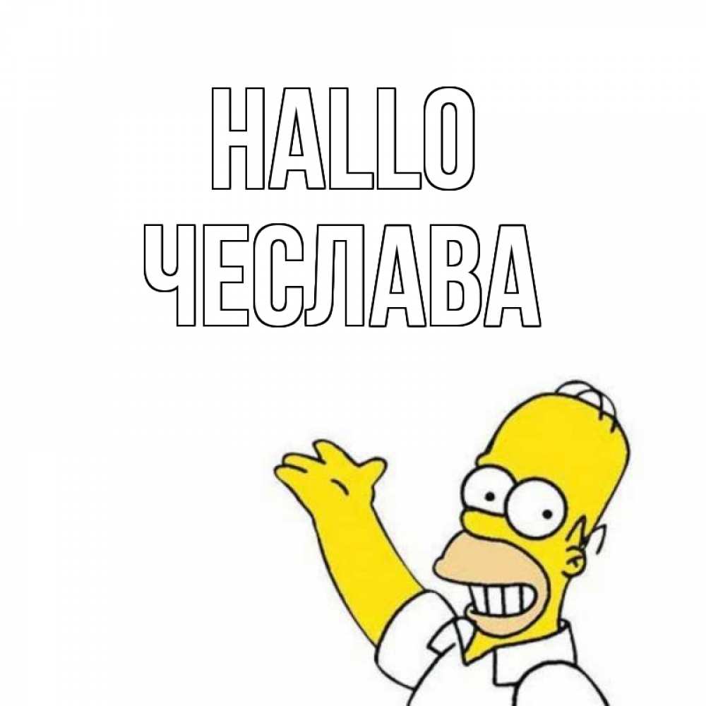 Открытка на каждый день с именем, Чеслава Hallo Симпсоны Прикольная открытка с пожеланием онлайн скачать бесплатно 