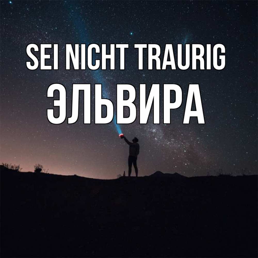 Открытка на каждый день с именем, Эльвира Sei nicht traurig луч света и млечный путь Прикольная открытка с пожеланием онлайн скачать бесплатно 