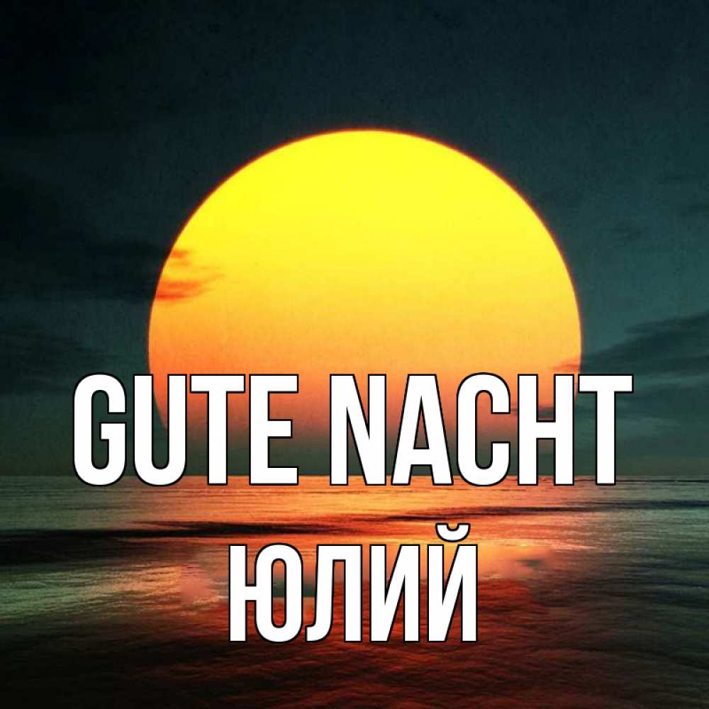 Открытка на каждый день с именем, Юлий Gute Nacht огромный диск солнц Прикольная открытка с пожеланием онлайн скачать бесплатно 