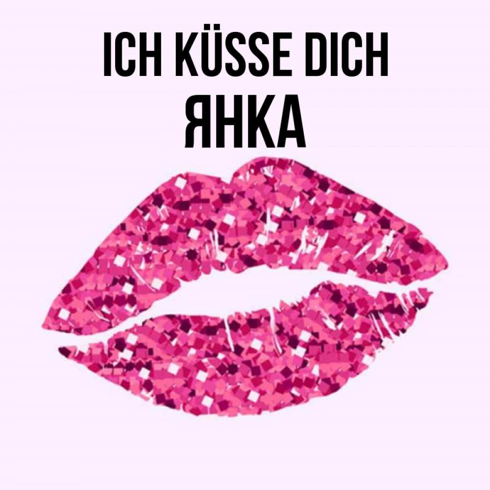 Открытка на каждый день с именем, Янка Ich küsse dich открытка с женскими губами и поцелуем для парня Прикольная открытка с пожеланием онлайн скачать бесплатно 