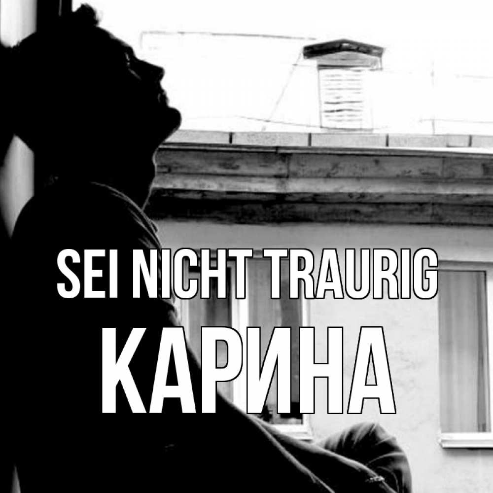 Открытка на каждый день с именем, Карина Sei nicht traurig старый дом Прикольная открытка с пожеланием онлайн скачать бесплатно 