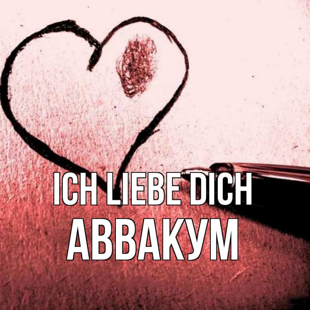 Открытка на каждый день с именем, Аввакум Ich liebe dich черное сердце Прикольная открытка с пожеланием онлайн скачать бесплатно 