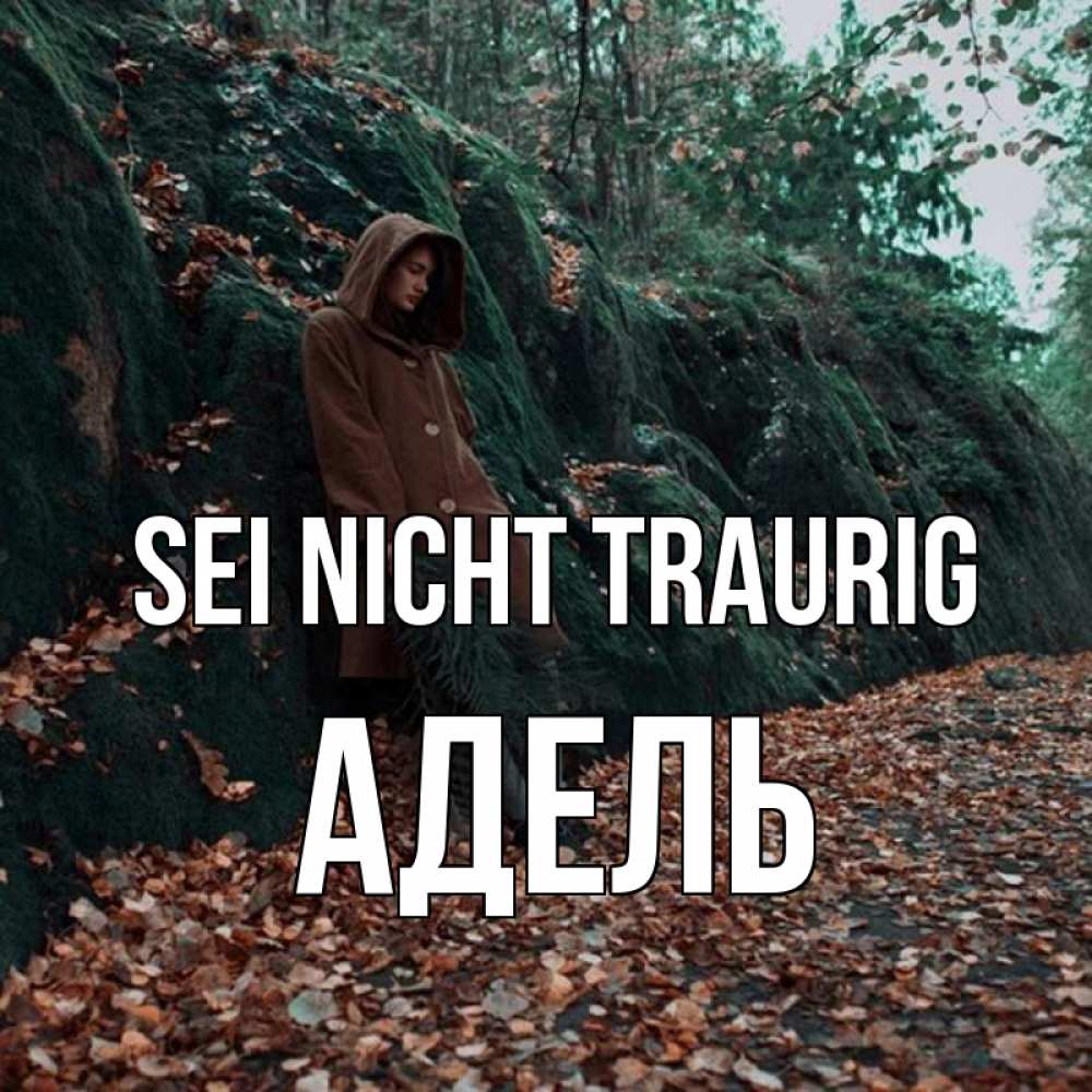 Открытка на каждый день с именем, Адель Sei nicht traurig осенний лес Прикольная открытка с пожеланием онлайн скачать бесплатно 