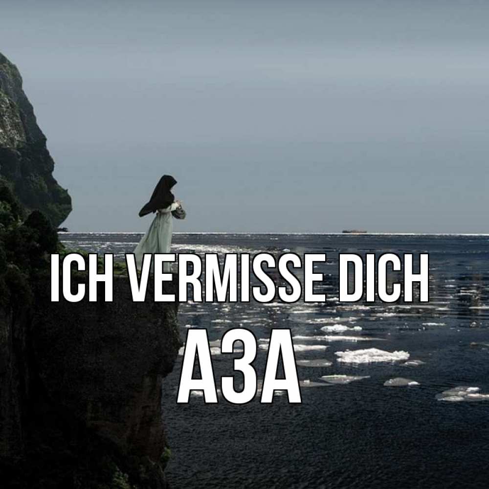 Открытка на каждый день с именем, Аза Ich vermisse dich жду тебя или в монастырь Прикольная открытка с пожеланием онлайн скачать бесплатно 