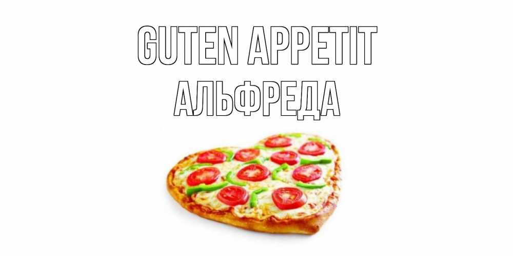 Открытка на каждый день с именем, Альфреда Guten Appetit пицца Прикольная открытка с пожеланием онлайн скачать бесплатно 