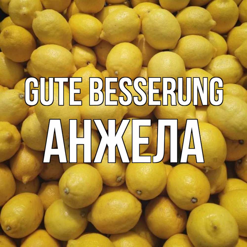 Открытка на каждый день с именем, Анжела Gute Besserung это точно поможет Прикольная открытка с пожеланием онлайн скачать бесплатно 