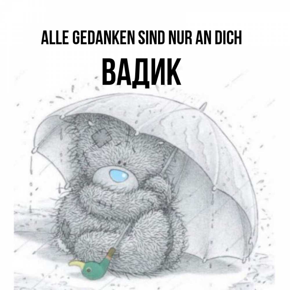 Открытка на каждый день с именем, Вадик Alle Gedanken sind nur an dich весеннее или осеннее настроение Прикольная открытка с пожеланием онлайн скачать бесплатно 