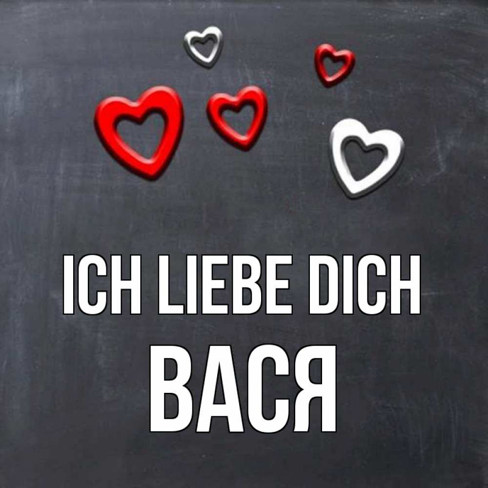 Открытка на каждый день с именем, Вася Ich liebe dich сердечки белые и красные Прикольная открытка с пожеланием онлайн скачать бесплатно 