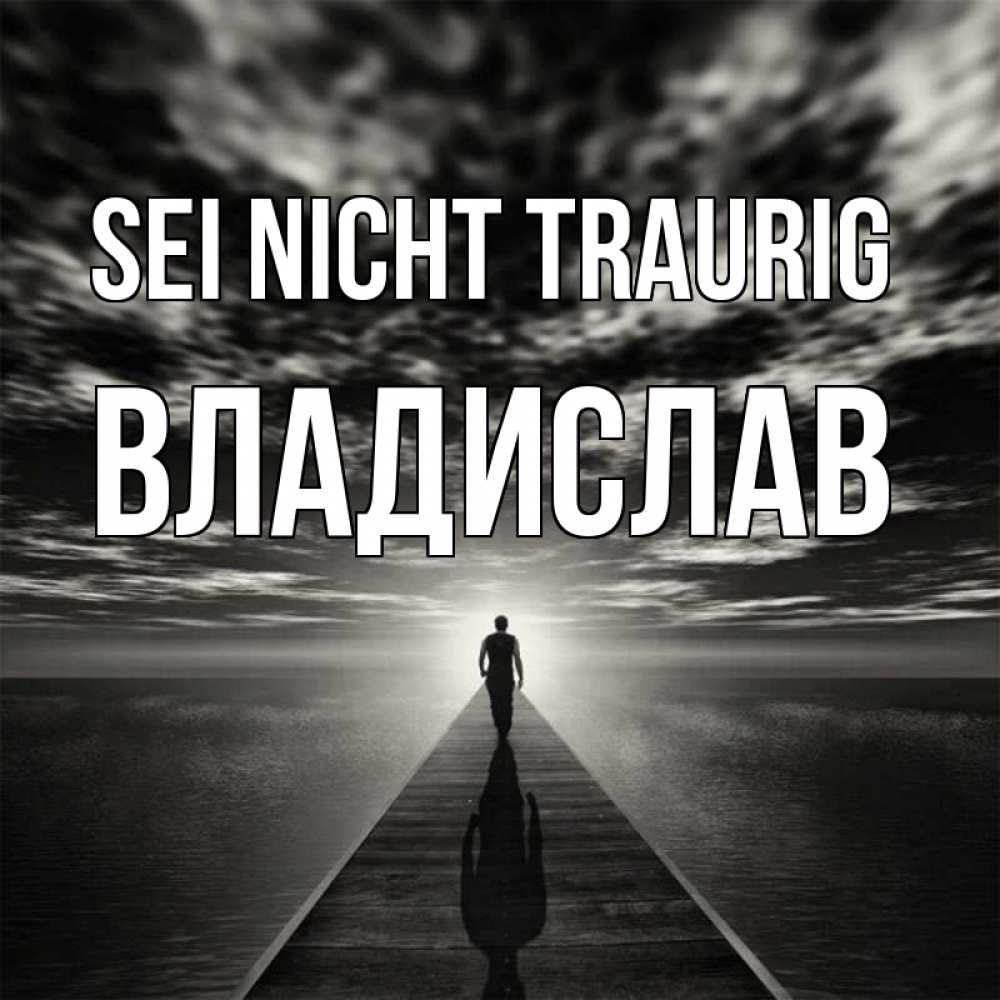 Открытка на каждый день с именем, Владислав Sei nicht traurig человек Прикольная открытка с пожеланием онлайн скачать бесплатно 