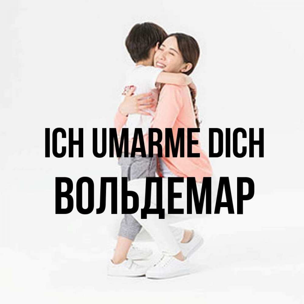 Открытка на каждый день с именем, Вольдемар Ich umarme dich соскучилась по сыну Прикольная открытка с пожеланием онлайн скачать бесплатно 