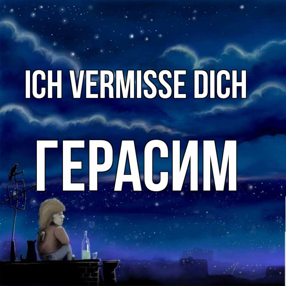 Открытка на каждый день с именем, Герасим Ich vermisse dich на крыше 1 Прикольная открытка с пожеланием онлайн скачать бесплатно 