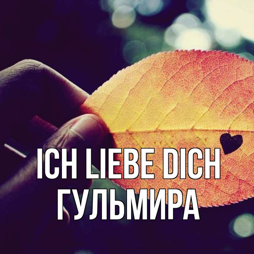 Открытка на каждый день с именем, Гульмира Ich liebe dich держу лист Прикольная открытка с пожеланием онлайн скачать бесплатно 