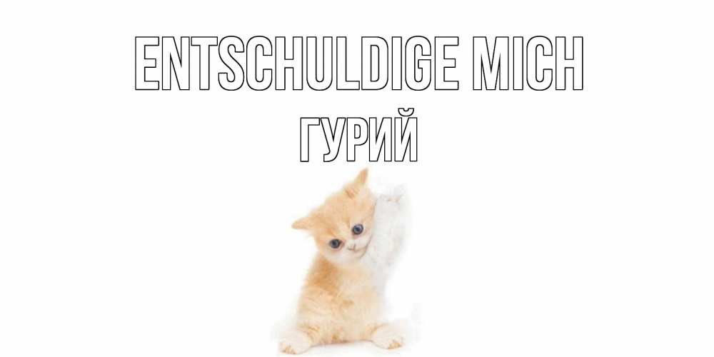 Открытка на каждый день с именем, Гурий Entschuldige mich кот Прикольная открытка с пожеланием онлайн скачать бесплатно 
