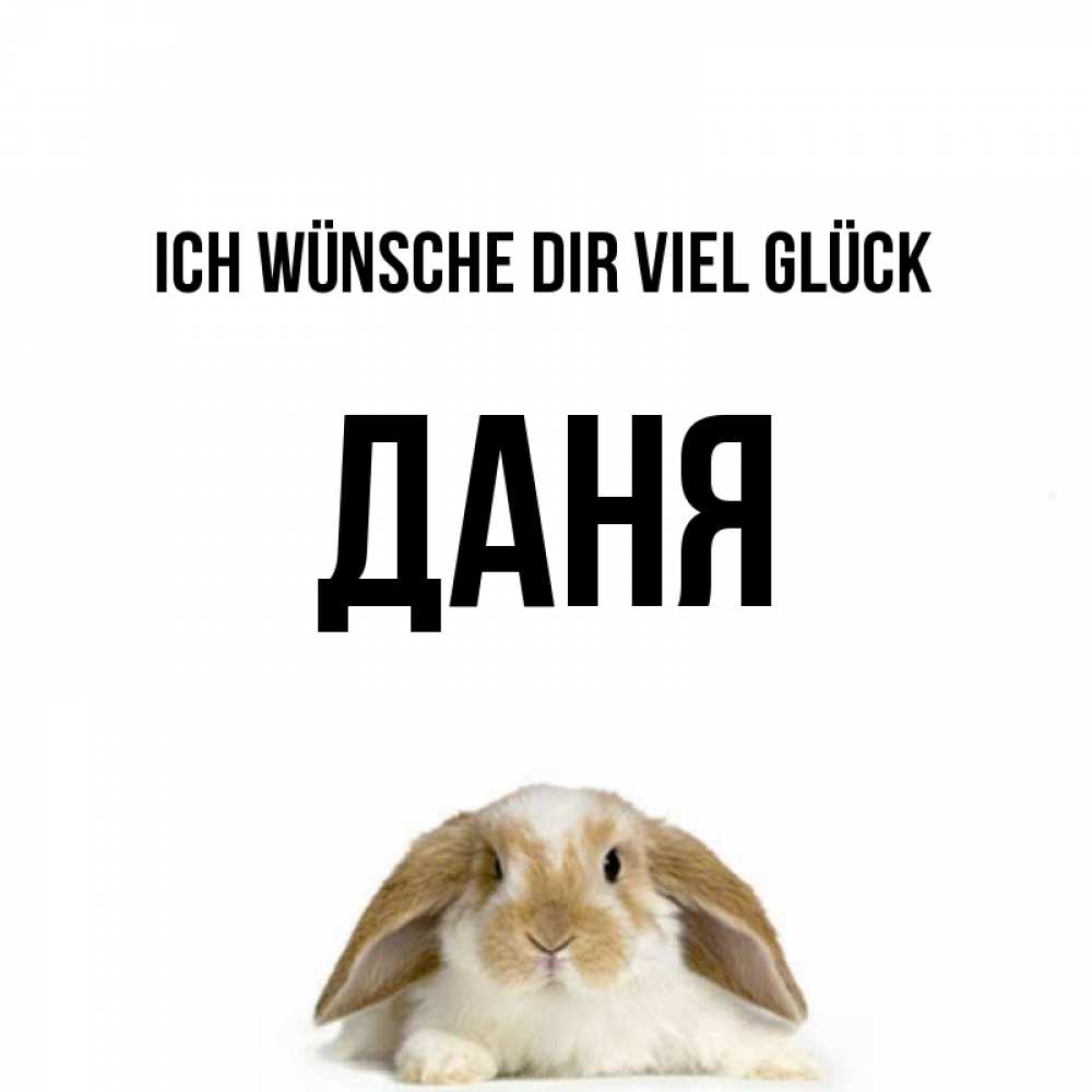 Открытка на каждый день с именем, Даня Ich wünsche dir viel Glück открытки с произвольным текстом который можно вставить в открытку и создать ее самостоятельно бесплатно онлайн Прикольная открытка с пожеланием онлайн скачать бесплатно 
