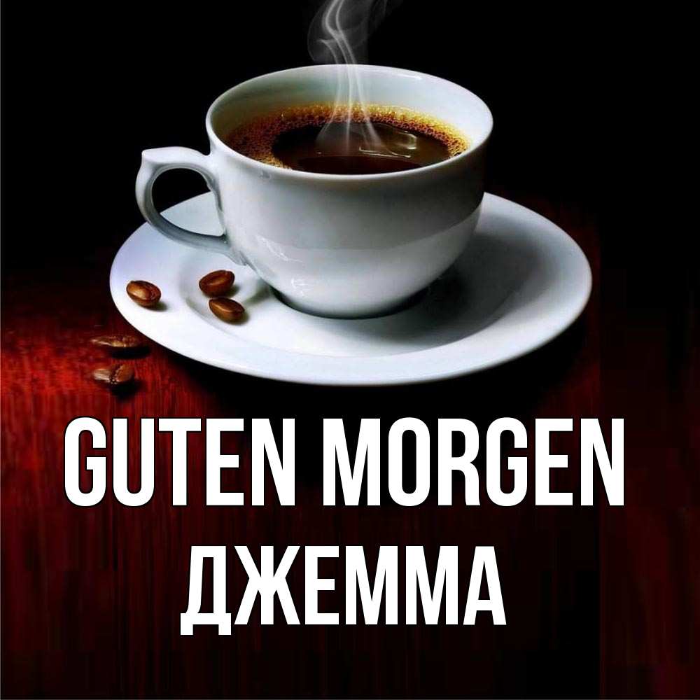 Открытка на каждый день с именем, Джемма Guten Morgen белая посуда Прикольная открытка с пожеланием онлайн скачать бесплатно 