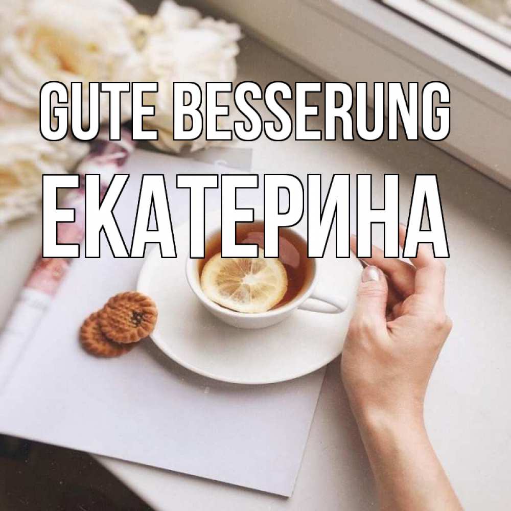 Открытка на каждый день с именем, Екатерина Gute Besserung и печеньками Прикольная открытка с пожеланием онлайн скачать бесплатно 