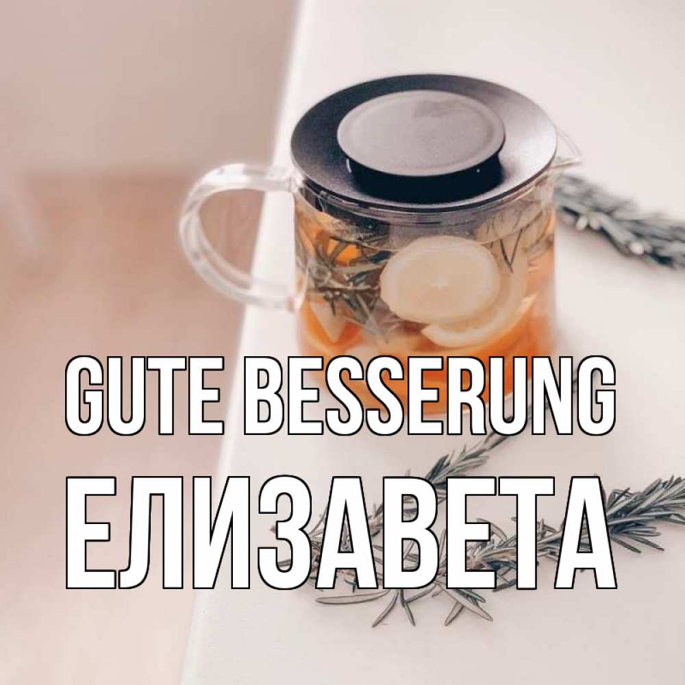 Открытка на каждый день с именем, Елизавета Gute Besserung ну вы там держитесь Прикольная открытка с пожеланием онлайн скачать бесплатно 