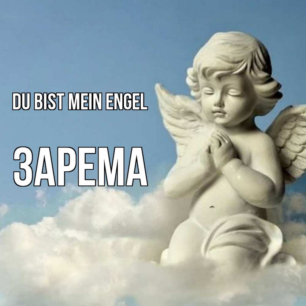 Открытка на каждый день с именем, Зарема Du bist mein Engel скульптура ангела на небе Прикольная открытка с пожеланием онлайн скачать бесплатно 