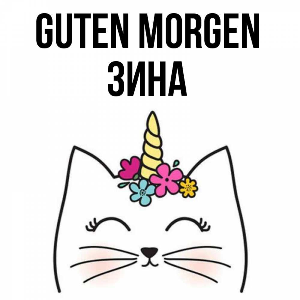 Открытка на каждый день с именем, Зина Guten Morgen утречко Прикольная открытка с пожеланием онлайн скачать бесплатно 