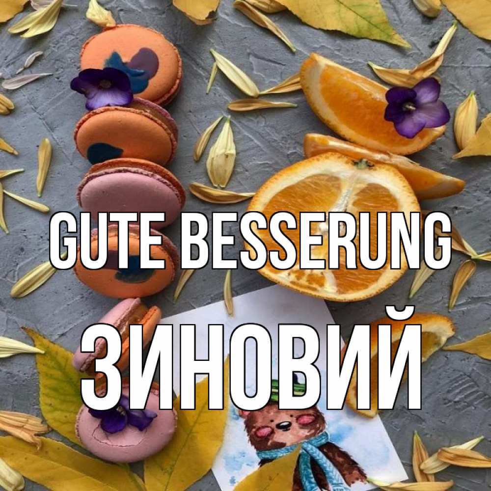 Открытка на каждый день с именем, Зиновий Gute Besserung не болейте Прикольная открытка с пожеланием онлайн скачать бесплатно 