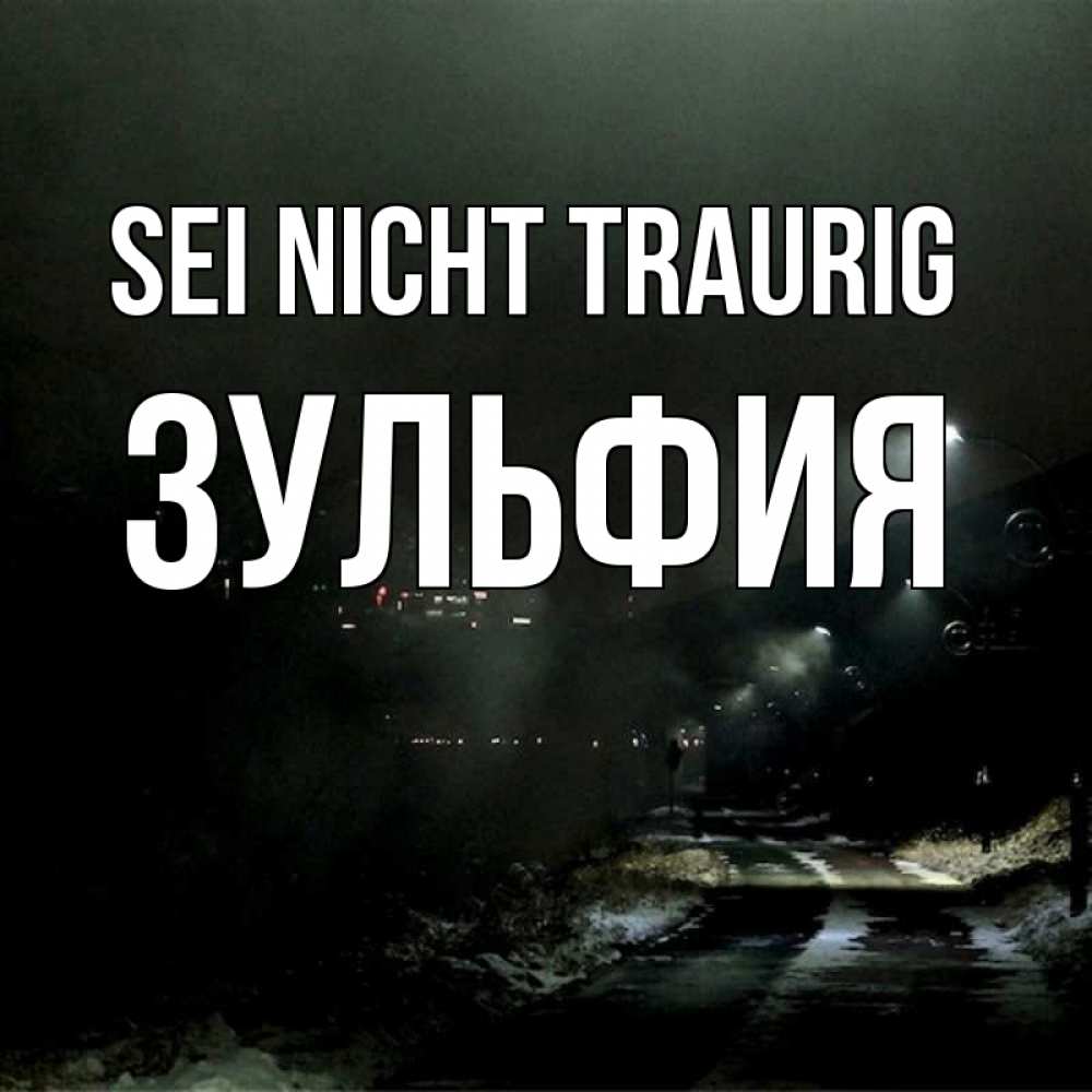 Открытка на каждый день с именем, Зульфия Sei nicht traurig фонари Прикольная открытка с пожеланием онлайн скачать бесплатно 