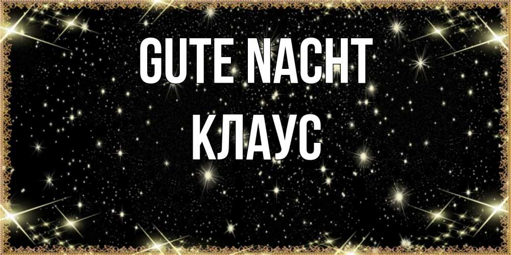 Открытка на каждый день с именем, Клаус Gute Nacht засыпаем под звездами Прикольная открытка с пожеланием онлайн скачать бесплатно 