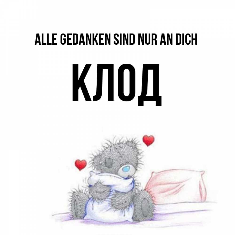 Открытка на каждый день с именем, Клод Alle Gedanken sind nur an dich мишка на кровати Прикольная открытка с пожеланием онлайн скачать бесплатно 