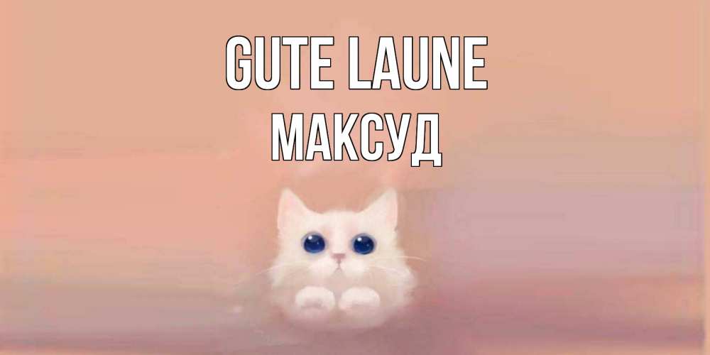 Открытка на каждый день с именем, Максуд Gute Laune кошка Прикольная открытка с пожеланием онлайн скачать бесплатно 