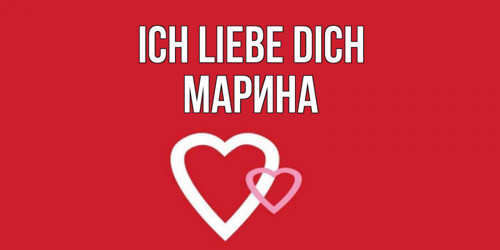 Открытка на каждый день с именем, Марина Ich liebe dich сердце Прикольная открытка с пожеланием онлайн скачать бесплатно 