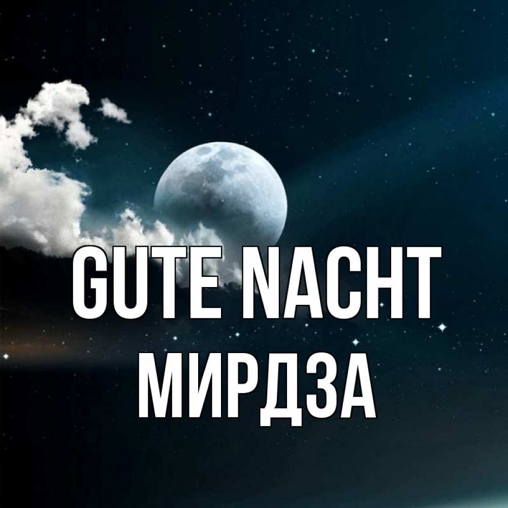Открытка на каждый день с именем, Мирдза Gute Nacht облака в лунном свете Прикольная открытка с пожеланием онлайн скачать бесплатно 