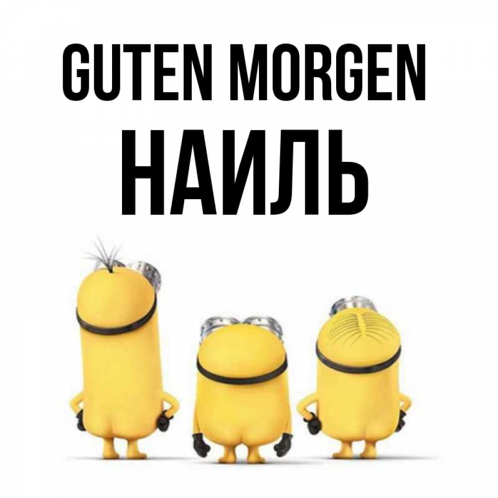 Открытка на каждый день с именем, Наиль Guten Morgen подписать открытку онлайн бесплатно Прикольная открытка с пожеланием онлайн скачать бесплатно 